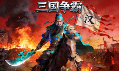 《三国争霸》游戏封面图，三国名将关羽持青龙偃月刀立于战马上，身后是燃烧的军营和飘扬的战旗